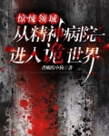 惊悚领域:从精神病院进入诡世界