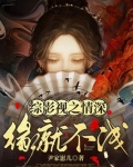 综影视之情深缘就不浅