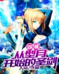 综漫从型月开始的圣剑