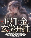 假千金玄学开挂,直播间嘎嘎乱杀