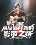 娱乐：从反派开始的影帝之路