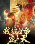 玄幻：我被女帝宠上天