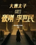 大唐太子:开局硬刚李世民