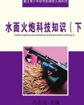 水面火炮科技知识（下）