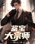 鉴宝大宗师