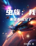 虫族:我来征服虚空了