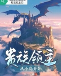贵族领主从小岛开始TXT下载