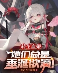 转生血姬,她们总是垂涎欲滴!