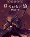 再造盛唐从召唤玩家开始