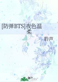 [防弹BTS]夜色温柔