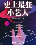 史上最狂小艺人