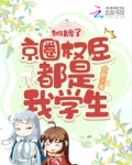 摊牌了，京圈权臣都是我的学生！