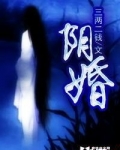 阴婚