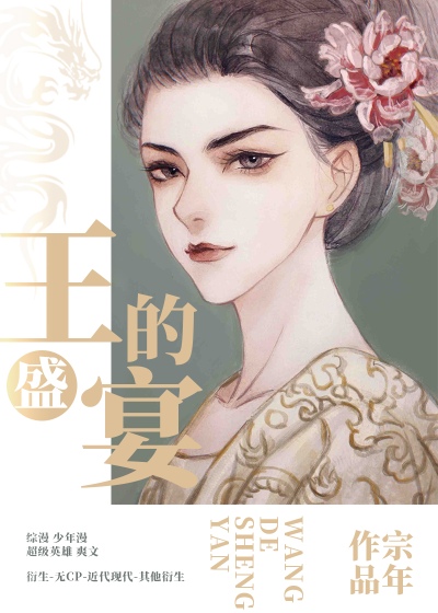 王的盛宴