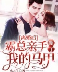 离婚后,霸总亲手撕了我的马甲电视剧