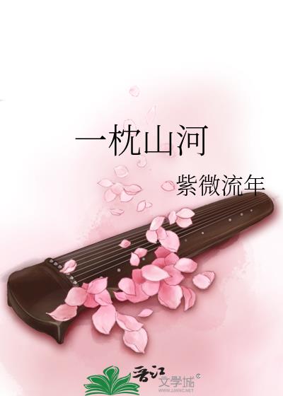 一枕山河