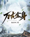 万古金身