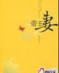 帝王妻