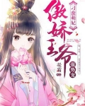 刁蛮萌妃：傲娇王爷强势宠