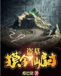 盗墓：摸金仙尉