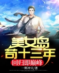 美女岛苟十三年,回归即巅峰!