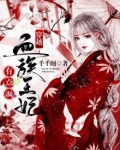 穿越：血族王妃有点飒