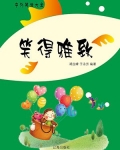 笑得雅致