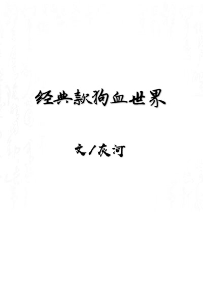 经典款狗血世界
