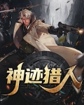 神迹猎人