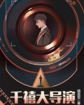 千禧大导演