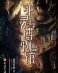 死灵博物馆