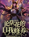 论队花的自我修养(电竞）