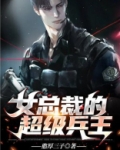 女总裁的超级兵王