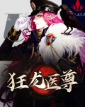 狂龙医尊