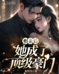 相亲后,她成了顶级豪门