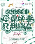 被糙汉宠爆!学霸娇妻只想躺赢