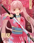 我妻今天和止水同居了吗