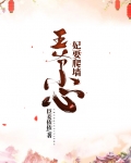 王爷小心，妃要爬墙