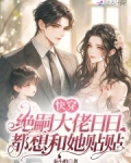 快穿:绝嗣大佬日日都想和她贴贴
