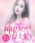 蜜汁鲜妻:神君BOSS太傲娇