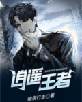逍遥王者