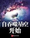 自吞噬星空开始
