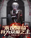 永夜降临,我为众魔之主
