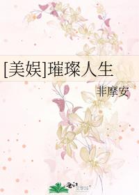 [美娱]璀璨人生