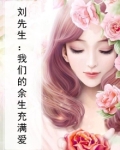 刘先生：我们的余生充满爱