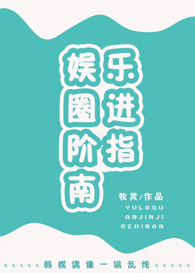 娱乐圈进阶指南
