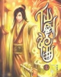 仙剑神曲