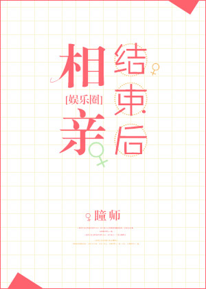 相亲结束后（娱乐圈）