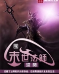 末世法师