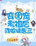 斗破:穿团宠老祖后我收唐三为徒